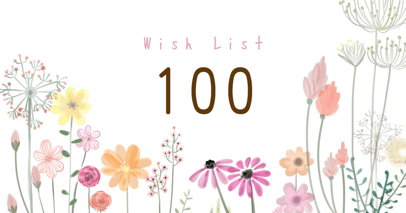 やりたいことリスト100の作り方