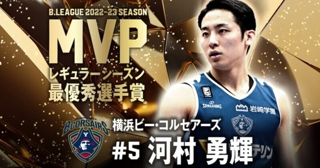 河村勇輝おめ】Bリーグアワードを観た感想｜Wa