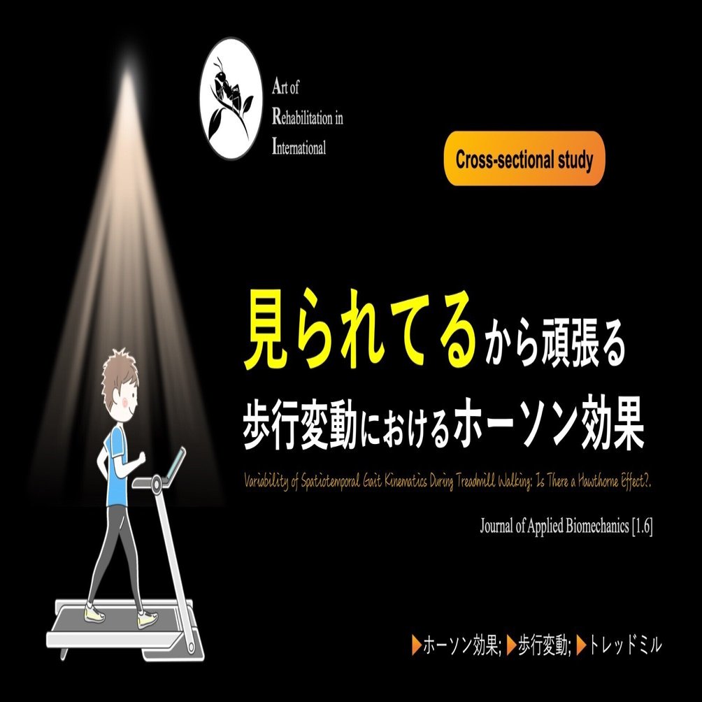 見られてるから頑張る。歩行変動におけるホーソン効果｜Super Human