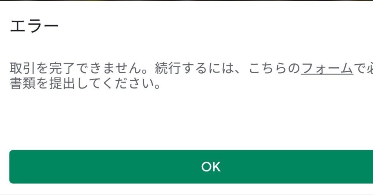 取引を完了できません。続行するには、こちらのフォームで必要な書類を