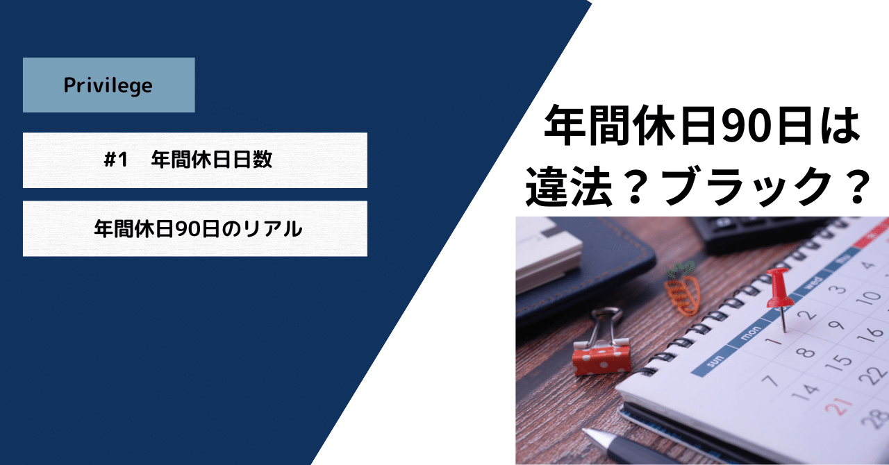 年間休日90日。違法？ブラック？｜【公式】新庄自動車株式会社