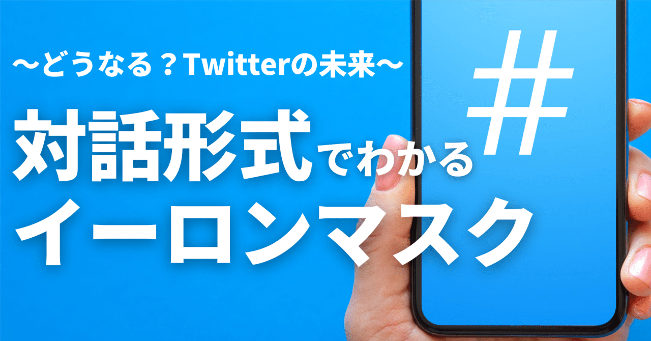 どうなる？Twitterの未来 対話形式でわかるイーロン・マスク【第１話】｜🎈ミツ＠変な本を書く作家