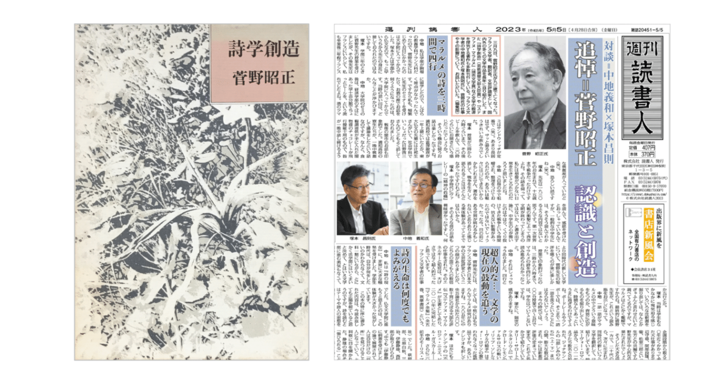 菅野昭正『詩学創造』／対談＝中地義和×塚本昌則＜追悼＝菅野昭正 認識