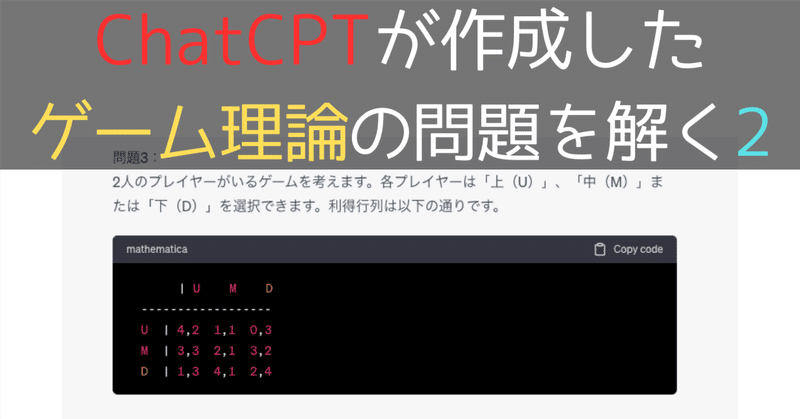 【ゲーム理論入門】ChatGPTが作成した ゲーム理論の問題を解く #2