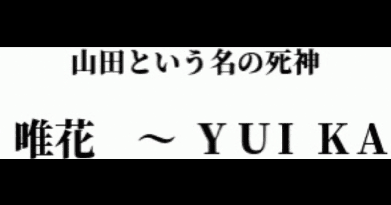 【戯曲】唯花　〜　YUIKA①