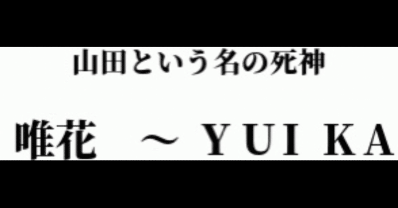 【戯曲】唯花　〜　YUIKA②