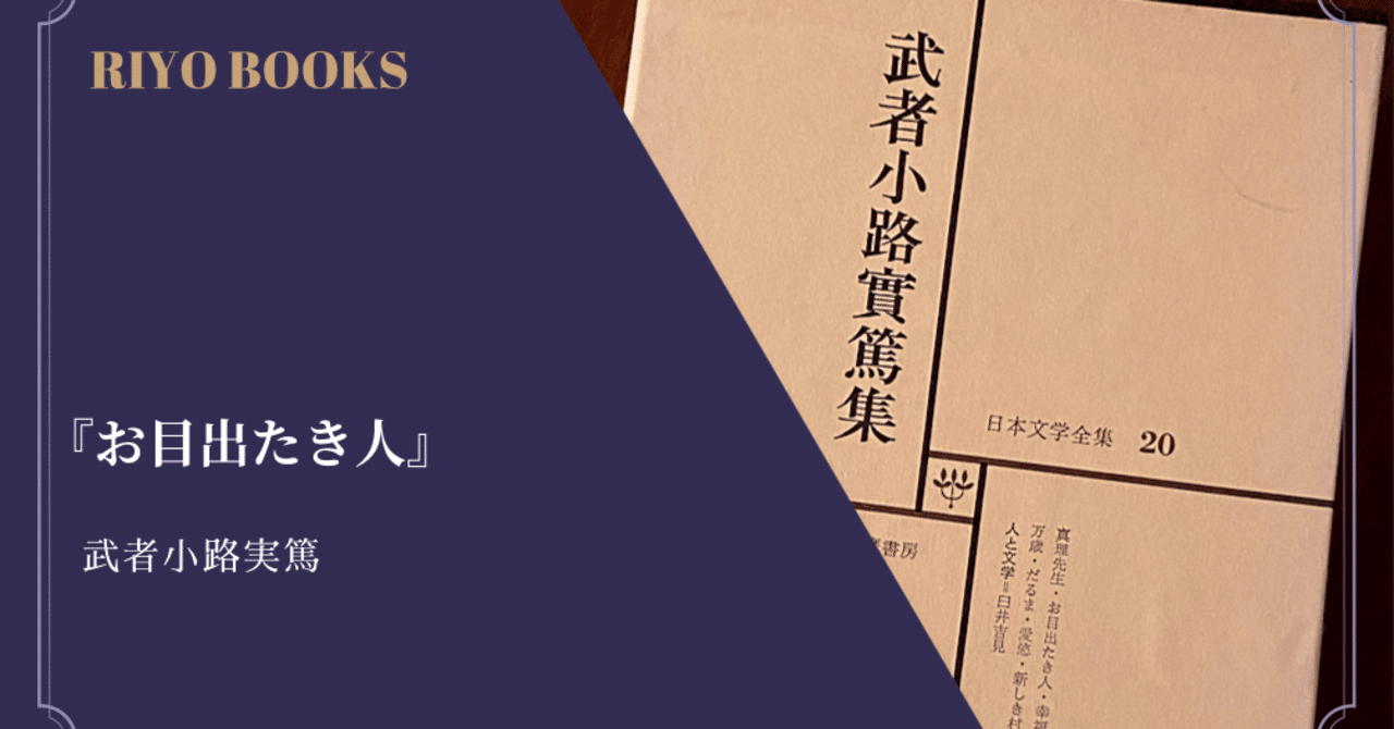 お目出たき人』武者小路実篤 感想｜RIYO_BOOKS