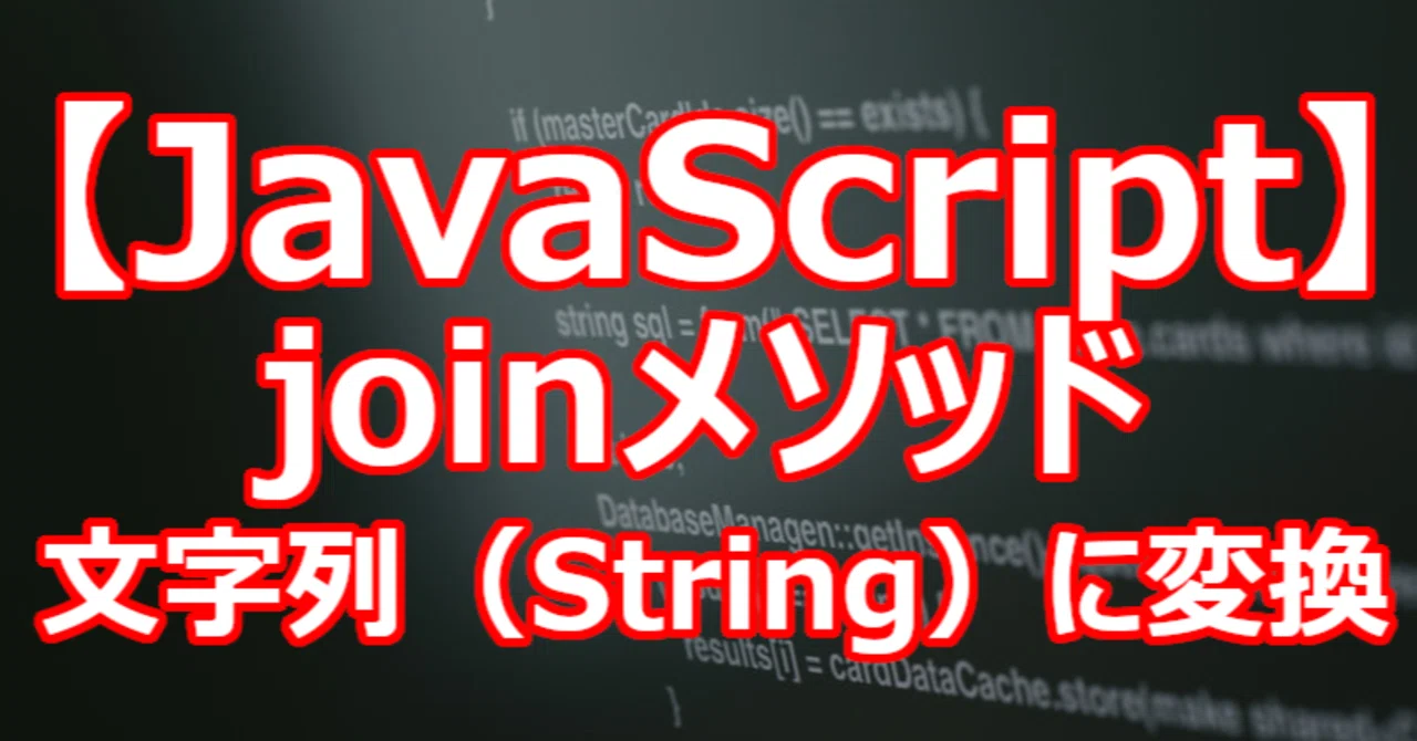 【JavaScript】joinメソッド 文字列(String)に変換|関野泰宏