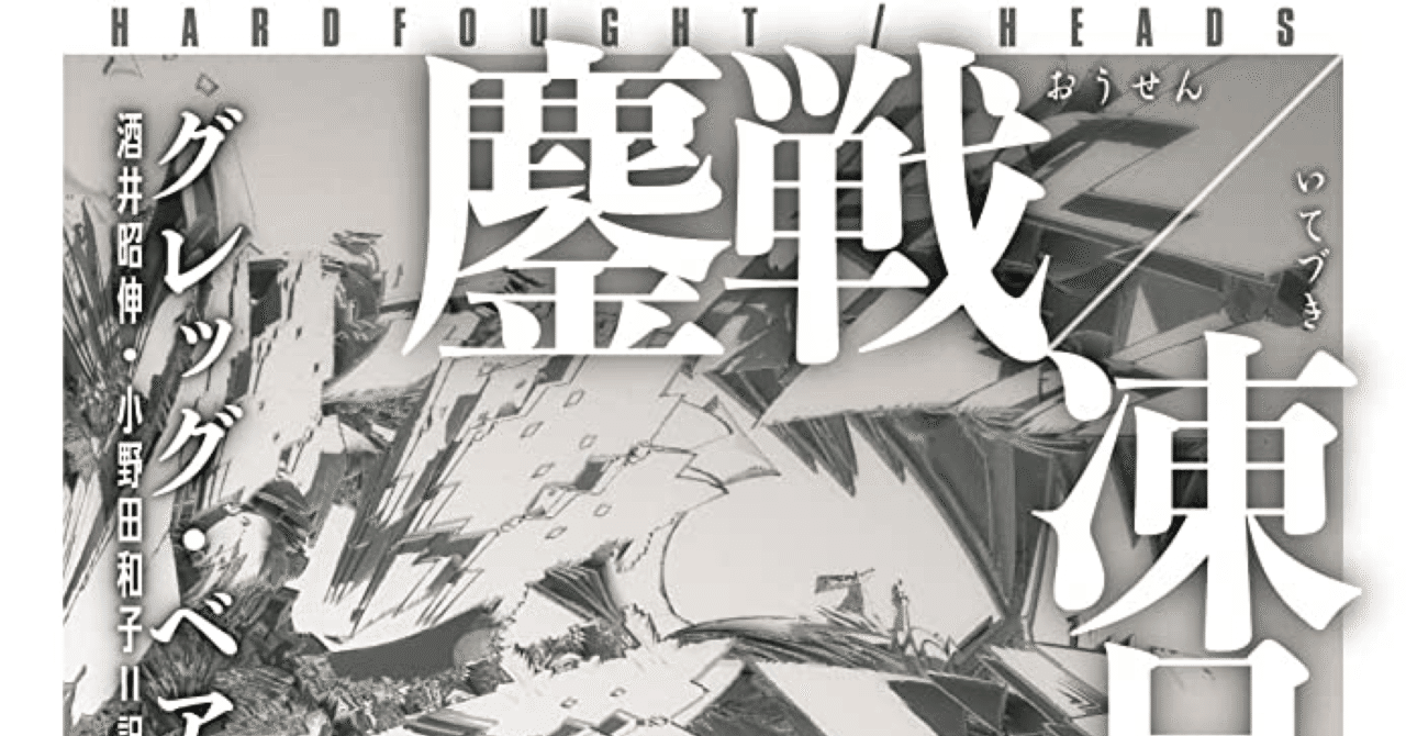 白井和子 52最新 ハロー、グッドバイ。グレッグ・ベア『鏖戦/凍月』感想｜キップル
