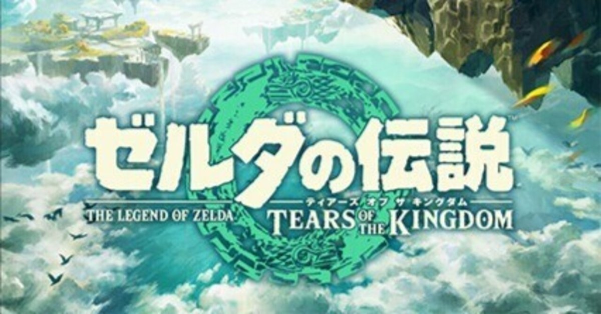 ゼルダの伝説 ティアーズ オブ ザ キングダム」の感想｜arsenic