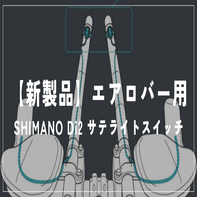 新製品】エアロバー用サテライトスイッチ SHIMANO SW-RS801-E｜BIKE