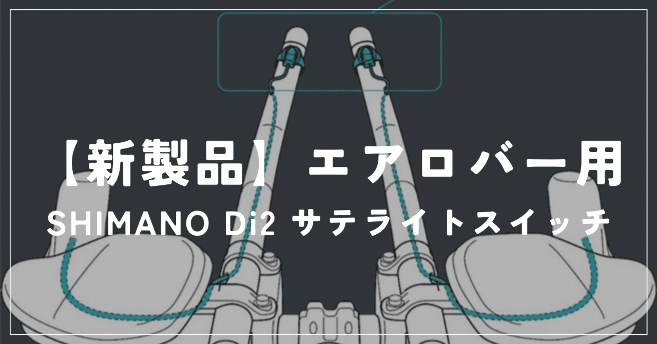 新製品】エアロバー用サテライトスイッチ SHIMANO SW-RS801-E｜BIKE