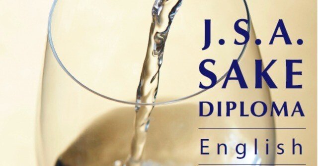 2023年度SAKE DIPLOMA International対策問題集 Vol.24｜【公式