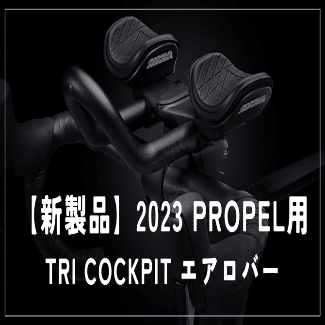 GIANT 2023 PROPEL用 TRI COCKPIT エアロバー使えます。｜BIKE SHOP