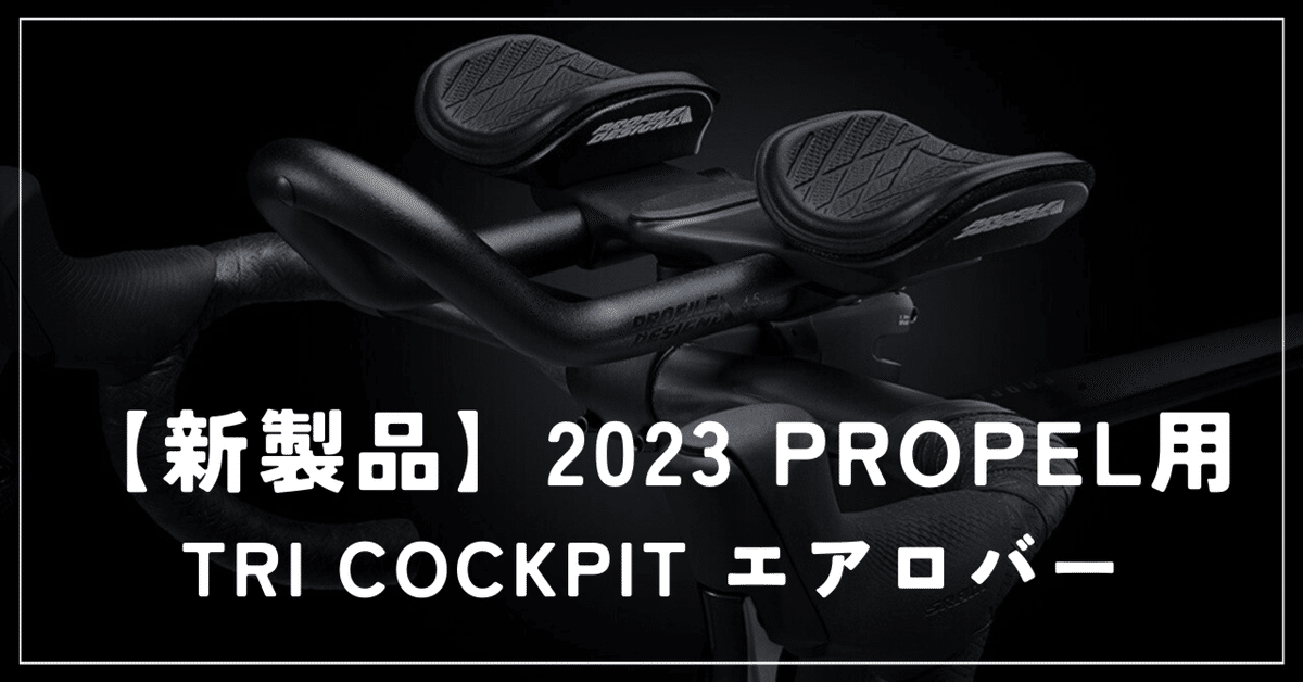 GIANT 2023 PROPEL用 TRI COCKPIT エアロバー使えます。｜BIKE