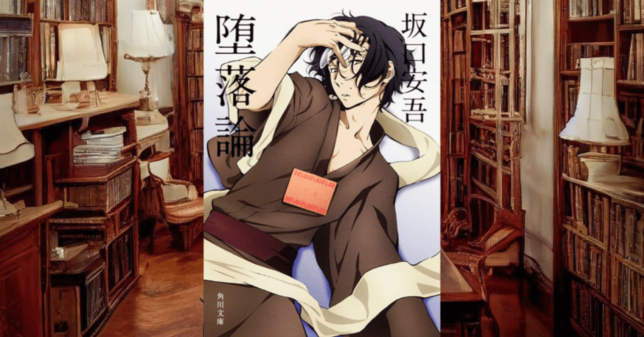 今回のおすすめ本 坂口安吾『堕落論』｜カワウソくん_books