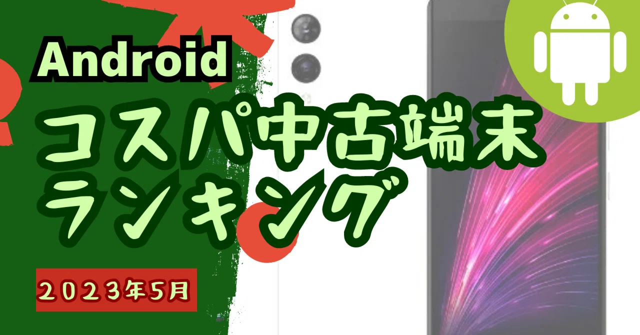 現在入手可能な、コスパの良い中古Android端末トップ10｜限界モバイラーもぶ
