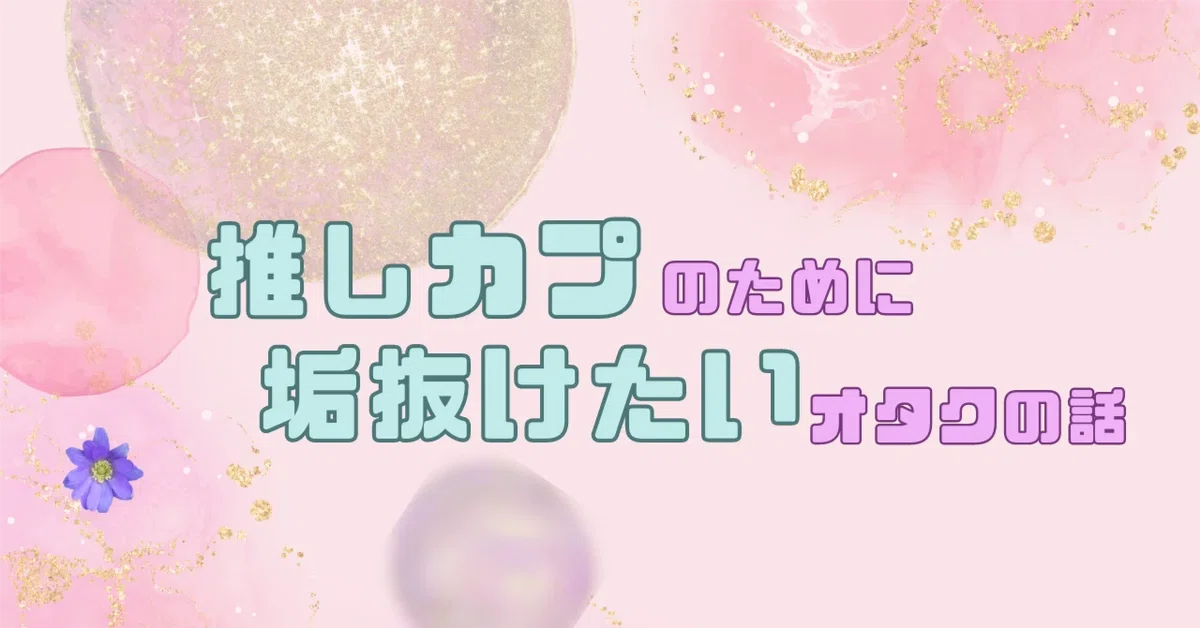推しカプのために垢抜けたいオタクの話⑤｜篠沢