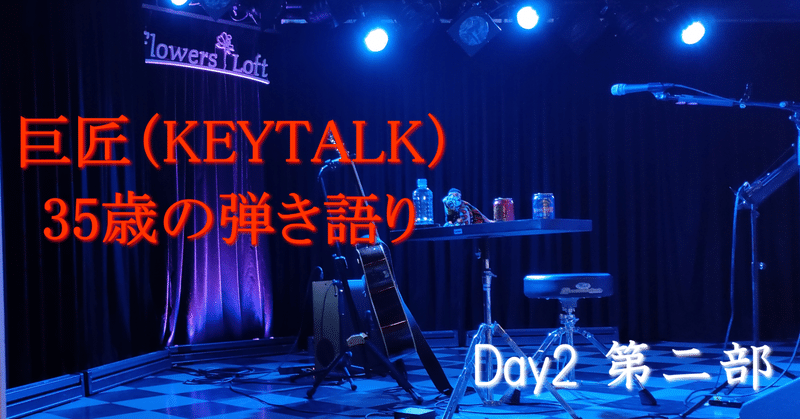 【ライブレポ】KEYTALK巨匠 35歳の弾き語り day2（20230526）