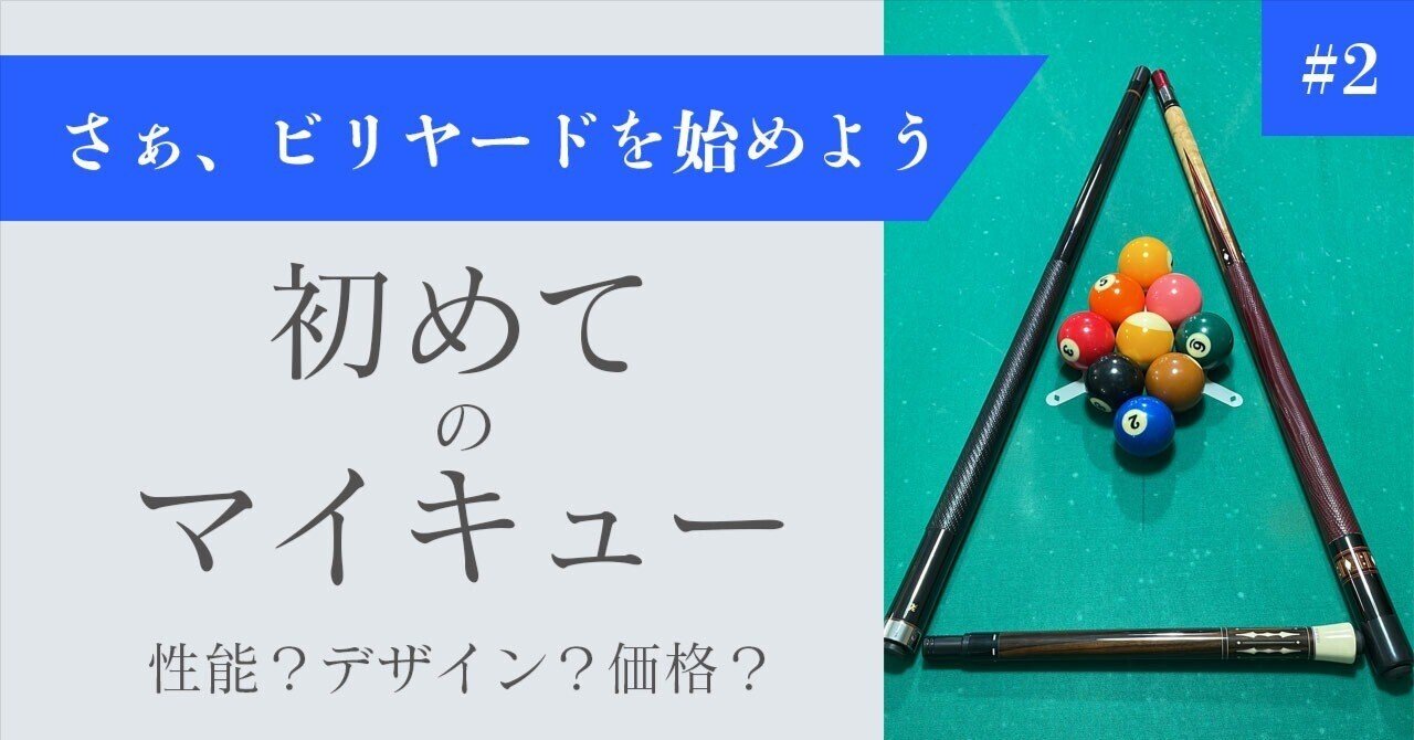 2】ビリヤードを楽しむために【マイキュー編】｜Rachel_B_Luck