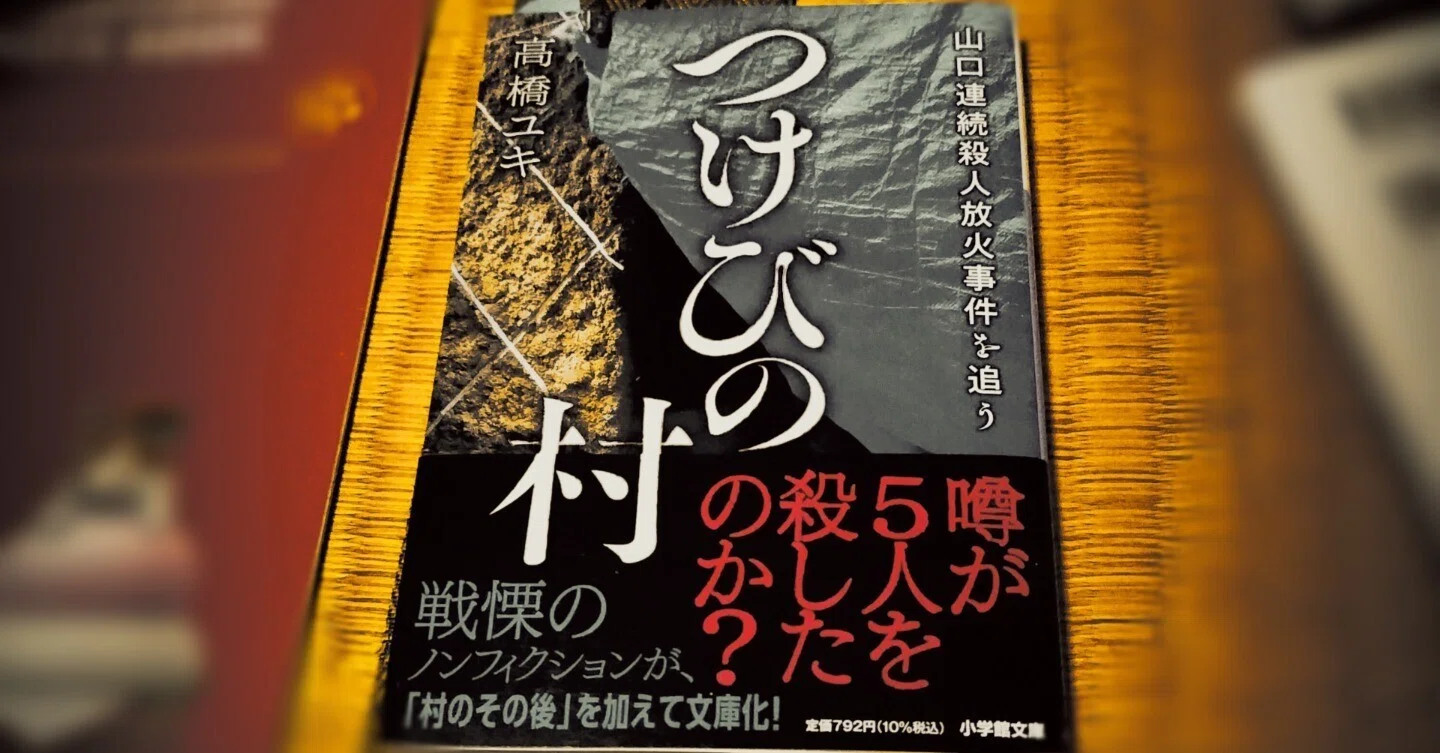 つけ び の 村 ネタバレ