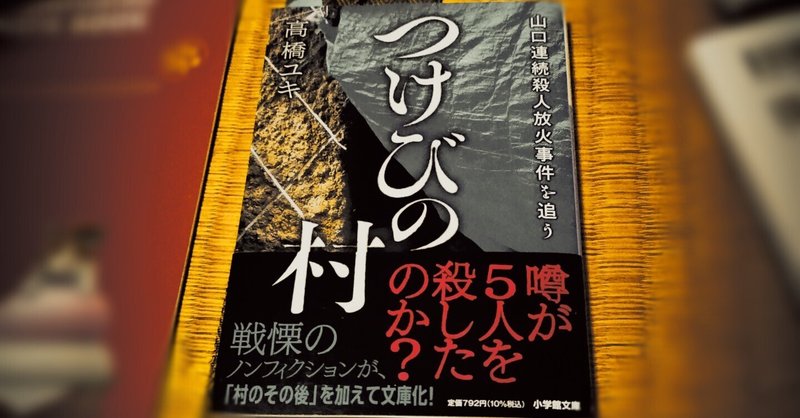 「つけびの村」が他人事とは思えない