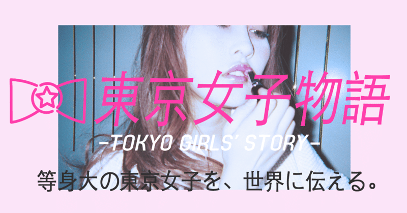 東京女子物語-tokyo girls story-