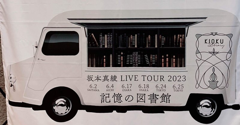 6月2日の日記　坂本真綾さんライブツアー「記憶の図書館」in越谷