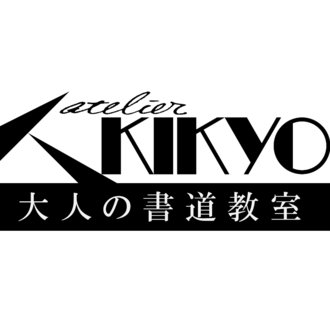 アトリエ桔梗【大人のペン習字/書道教室】なかもず本校