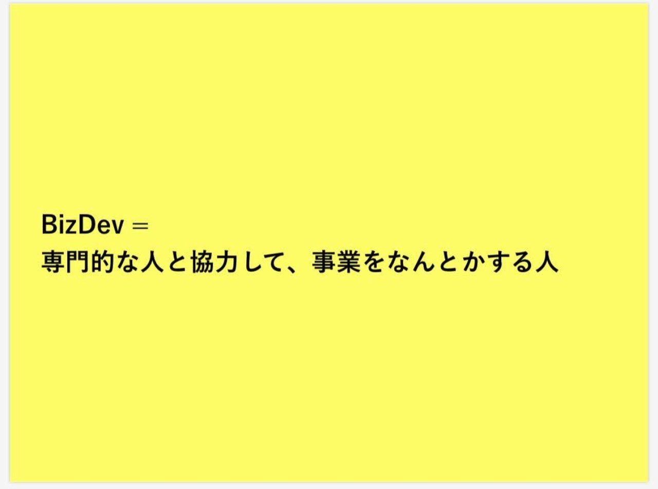 Bizdevという肩書きとぼくのやってること さのかずや Note Bizdevという肩書きとぼくのやってること さのかずや Note