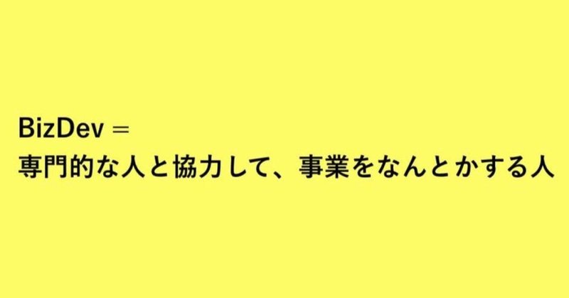 Bizdevという肩書きとぼくのやってること さのかずや Note