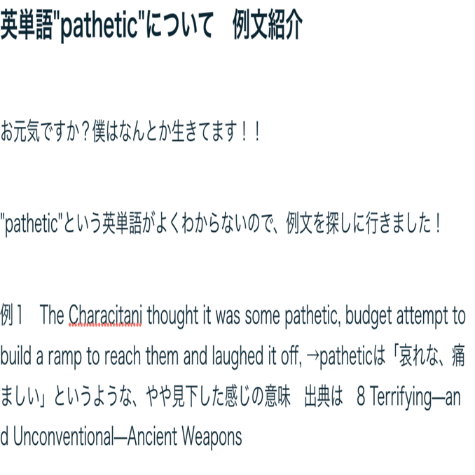 Patheticの例文は？
