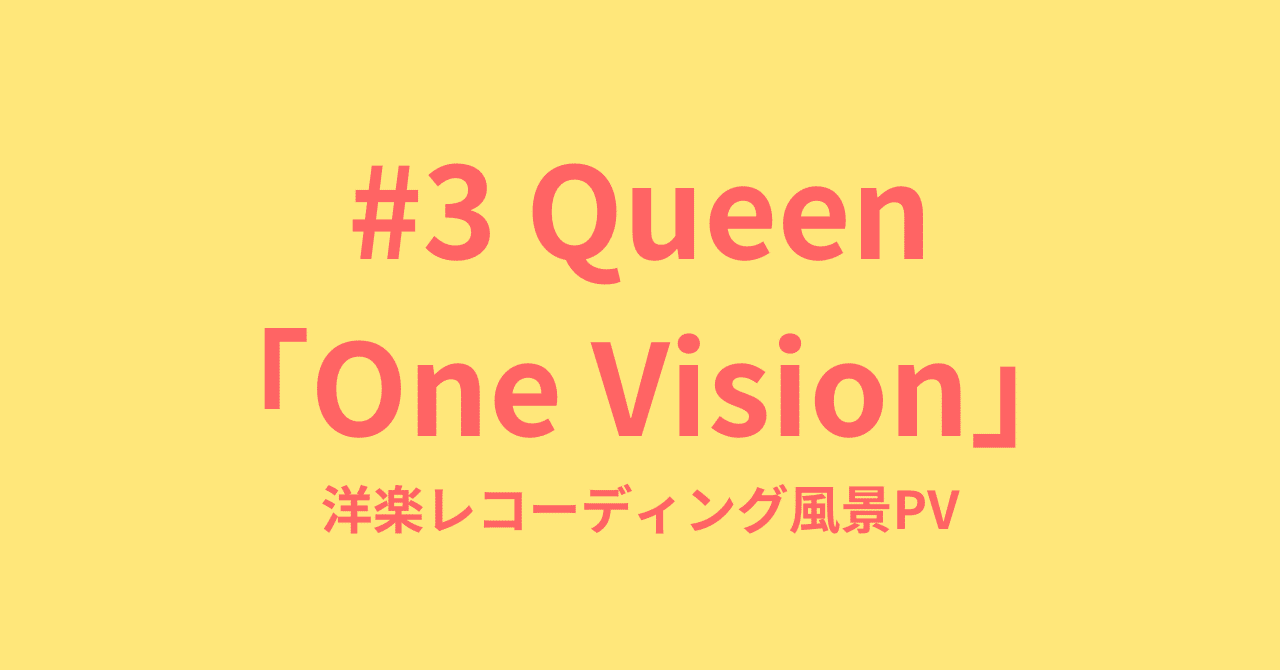 3 Queen「One Vision」(1985年)-洋楽レコーディング風景PV｜RIRI