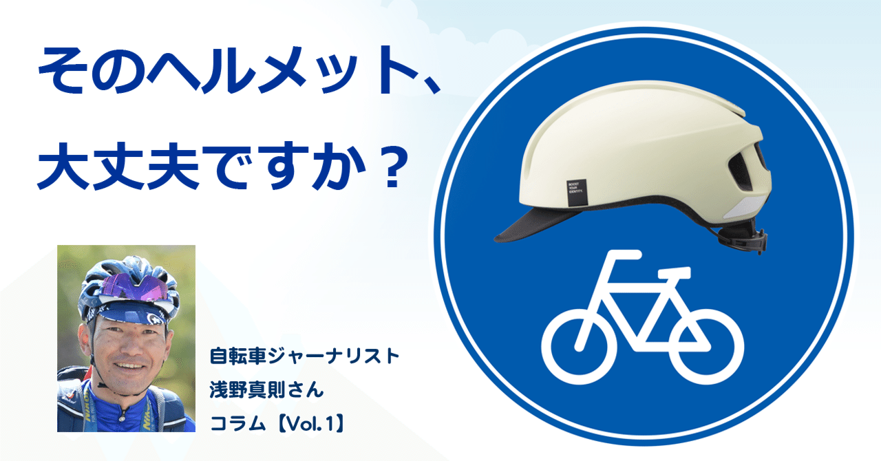 そのヘルメット、本当に安全ですか？／【ゲストコラム】自転車用