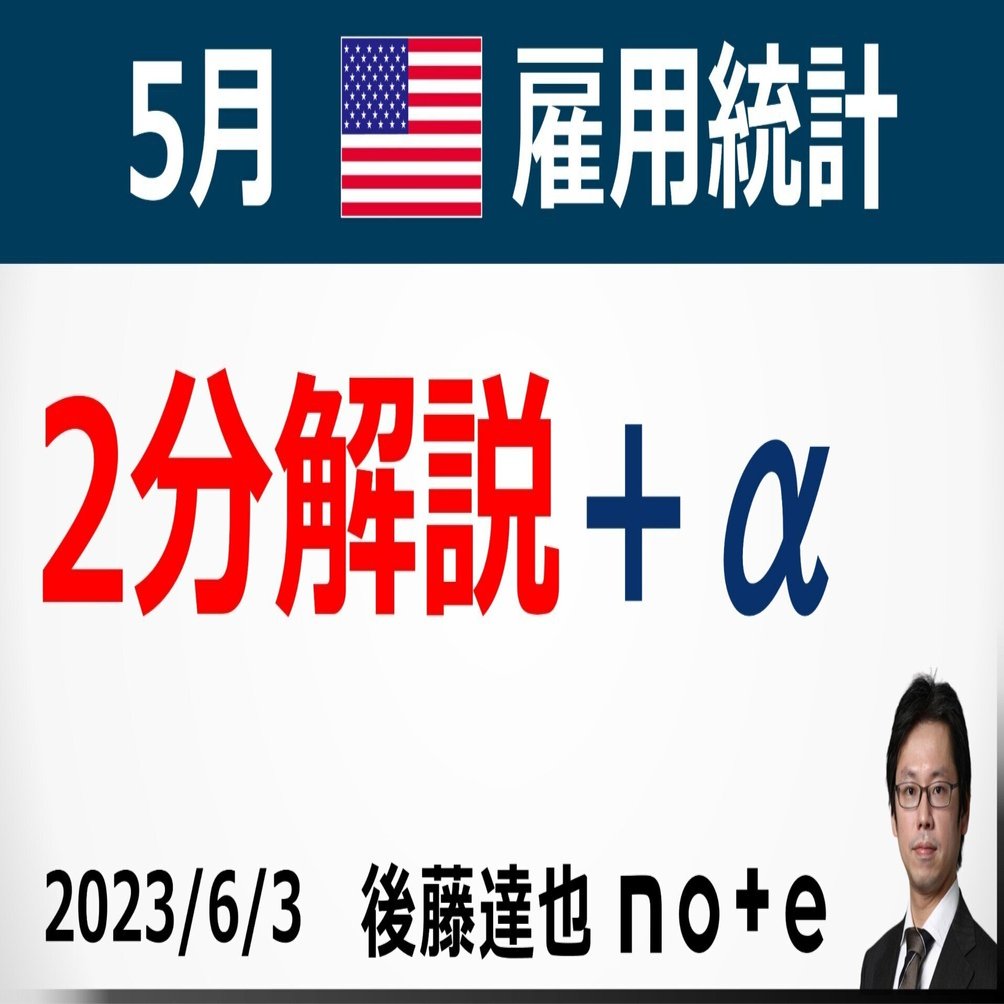 2分解説】米雇用統計｜後藤達也