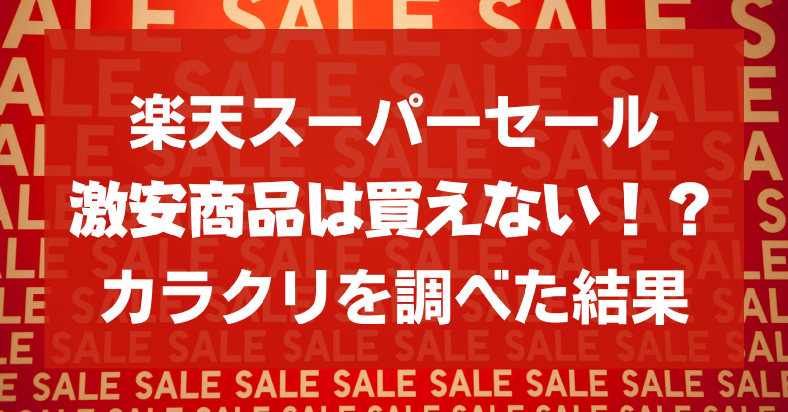 楽天スーパーセール激安商品は買えない！？カラクリを調べた結果 