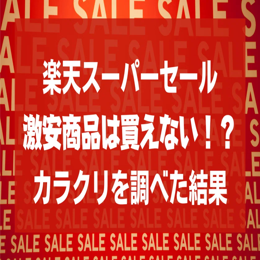 楽天スーパーセール激安商品は買えない！？カラクリを調べた結果
