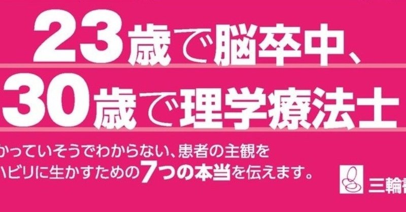 脳卒中患者だった理学療法士が伝えたい本当のこと 無料公開 脳卒中 理学療法士 小林 純也 Note