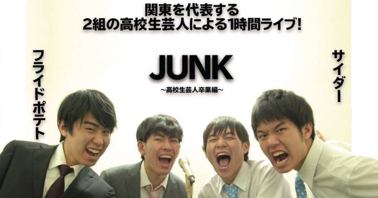 高校生芸人から プロ芸人 へ 関東を代表する高校生芸人サイダー フライドポテトの集大成 Junk 高校生芸人卒業編 に行ってきた 香山由奈 Note