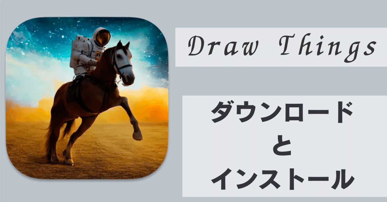 Draw Things Mac版アプリのダウンロード方法