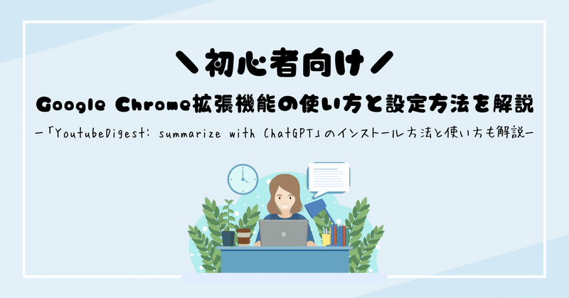 初心者向けGoogle Chrome拡張機能の使い方と設定方法を解説