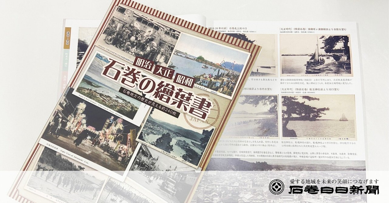 絶妙なデザイン 歴史が見える240枚 明治、大正、昭和の 「石巻の絵葉書」出版 コレクション