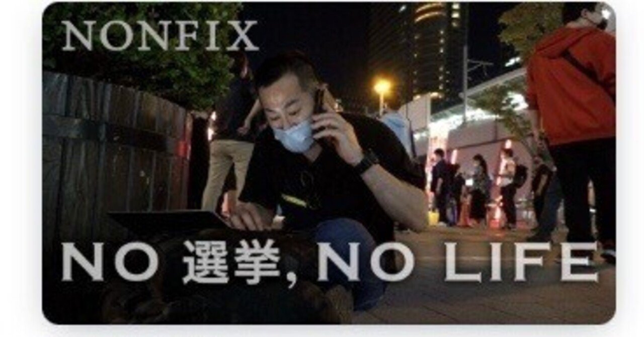 NO選挙、NO LIFE｜まるく