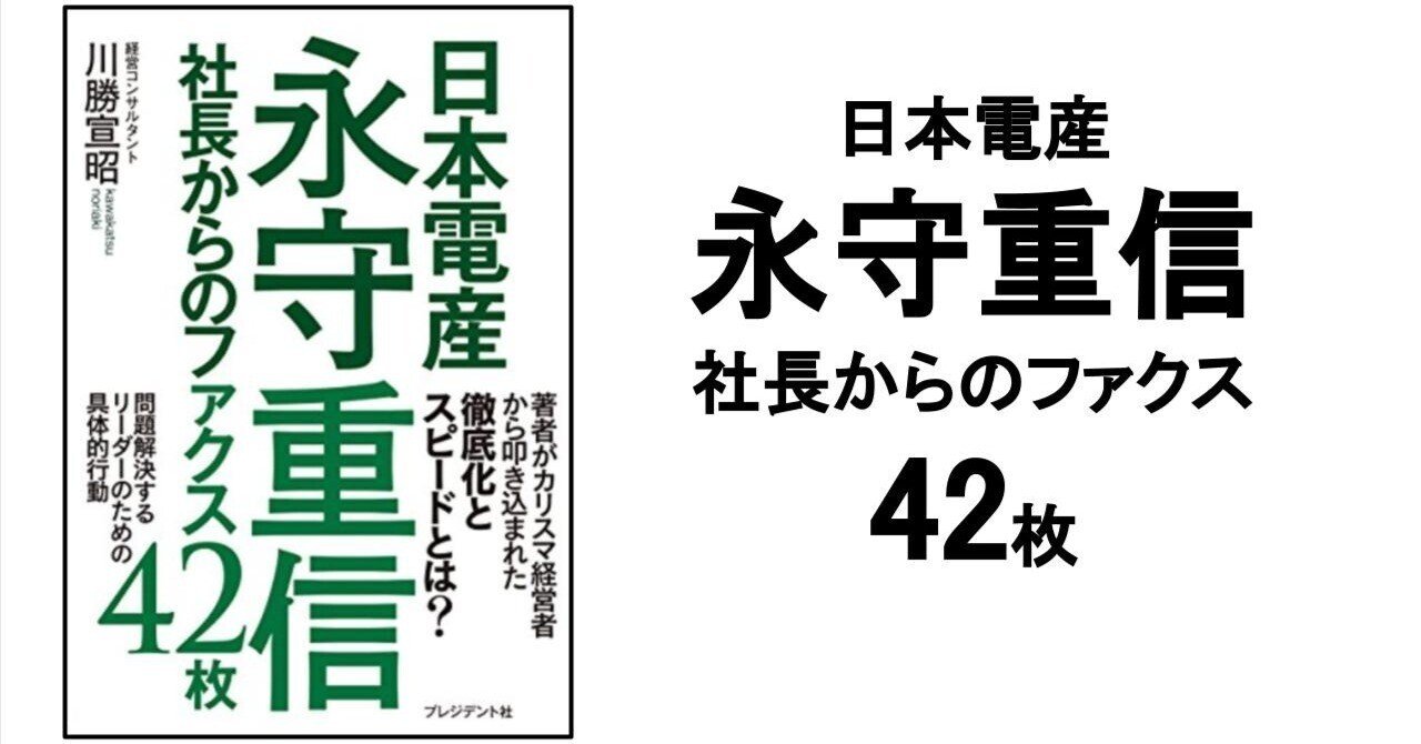 3分要約・読書メモ】日本電産永守重信社長からのファクス42枚