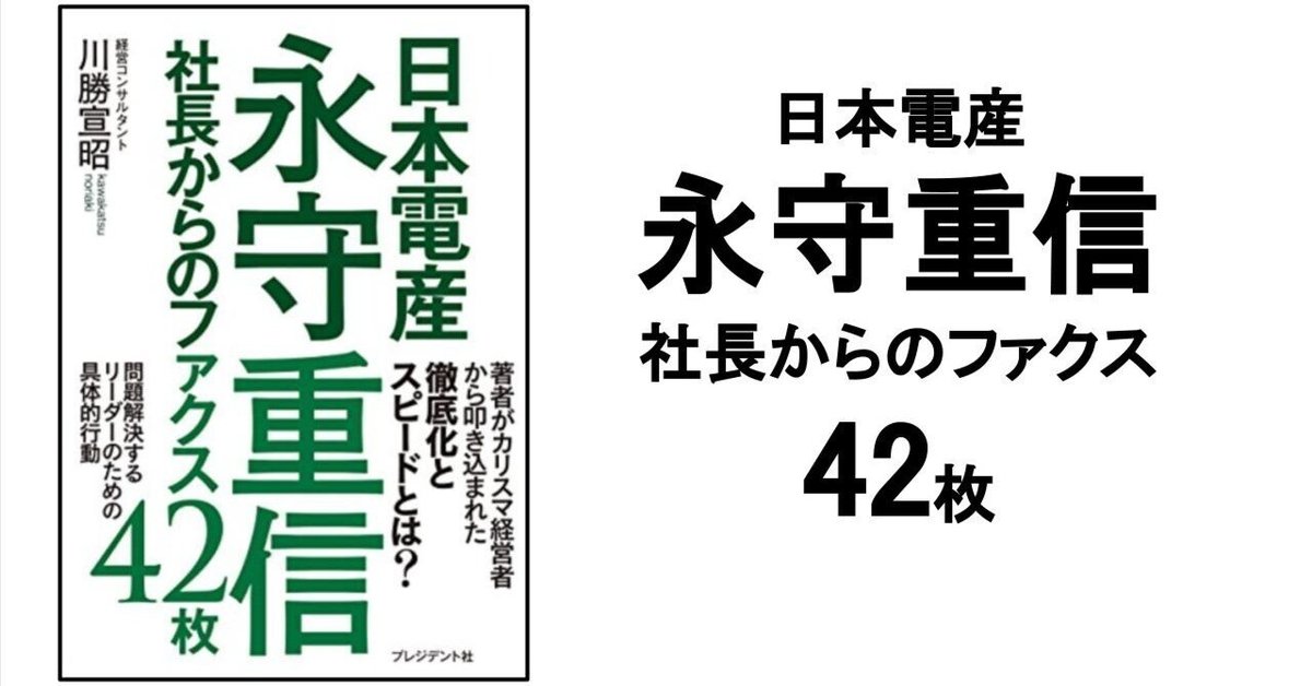 3分要約・読書メモ】日本電産永守重信社長からのファクス42枚