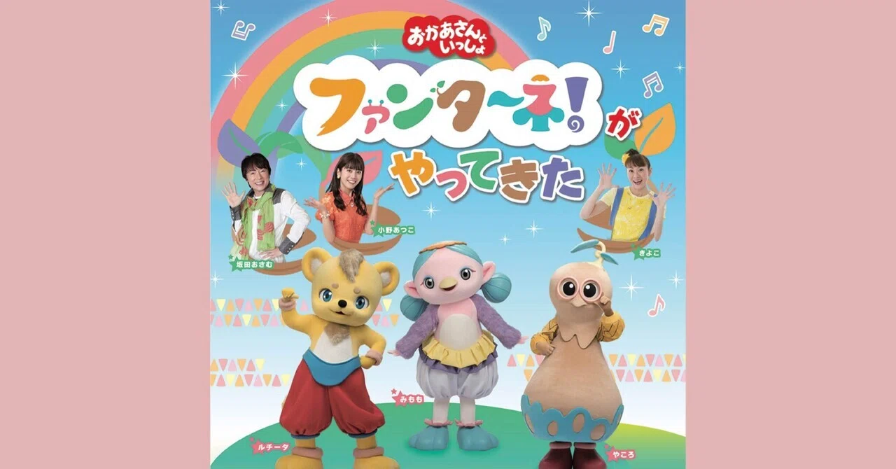 3/30（土）おかあさんといっしょ ファンターネ！がやってきた 4