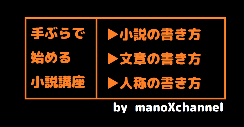 小説の書き方 基礎編 真野てん Note