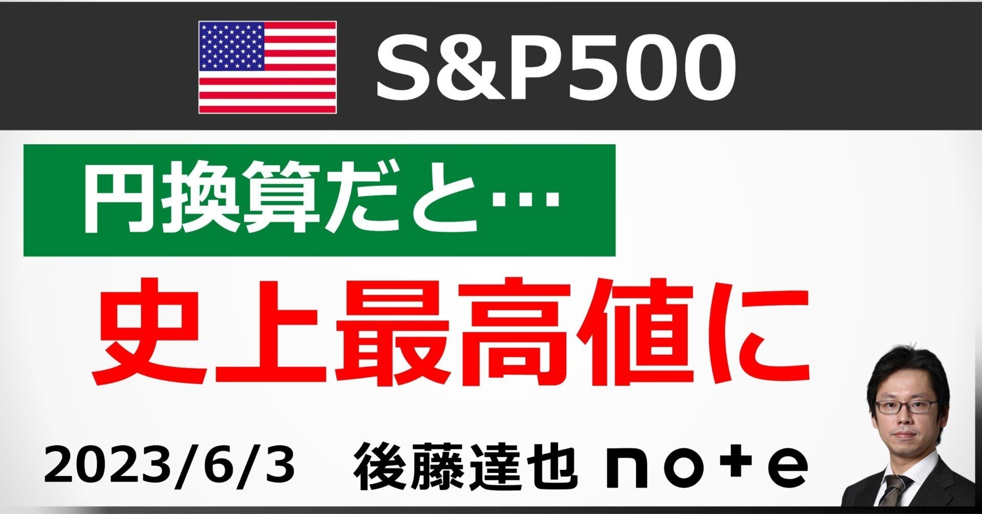 S&P500 円換算で史上最高値｜後藤達也