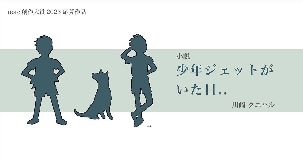 少年ジェットがいた日..｜川崎クニハル
