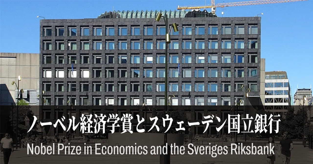 テーマ】ノーベル経済学賞とスウェーデン国立銀行｜幻想の近現代
